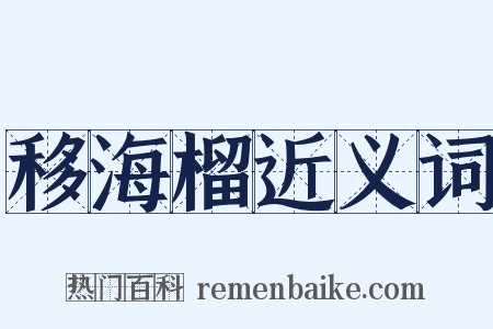 移海榴近义词是什么意思的图片